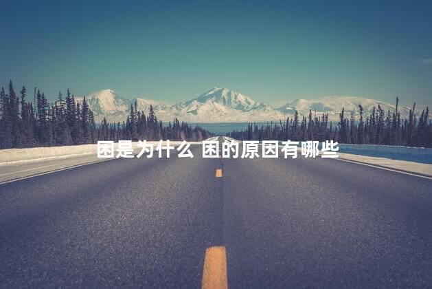 困是为什么 困的原因有哪些